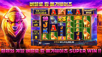 [버팔로 킹 메가웨이즈] 화제의 게임 버팔로 킹 메가웨이즈 SUPER WIN !