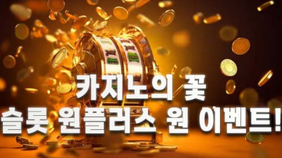 카지노의 꽃 슬롯 원플러스 원 이벤트!