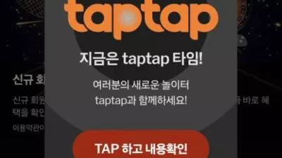 taptap 사이트 가입 방법 완벽 가이드!