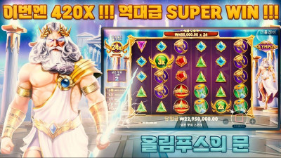 올림푸스의 문 또 또 터져버린 SUPER WIN !! 이번엔 420x